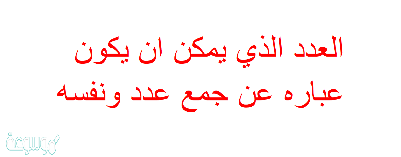 العدد الذي يمكن ان يكون عباره عن جمع عدد ونفسه
