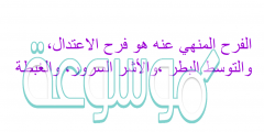 الفرح المنهي عنه هو فرح الاعتدال، والتوسط البطر ،والأشر السرور، والغبطة