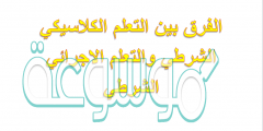 الفرق بين التعلم الكلاسيكي الشرطي والتعلم الاجرائي الشرطي