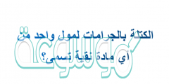 الكتلة بالجرامات لمول واحد من أي مادة نقية تسمى؟