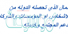 لمال الذي تحصله الدوله من الاشخاص او المؤسسات والشركات لدعم المجتمع وخدمته