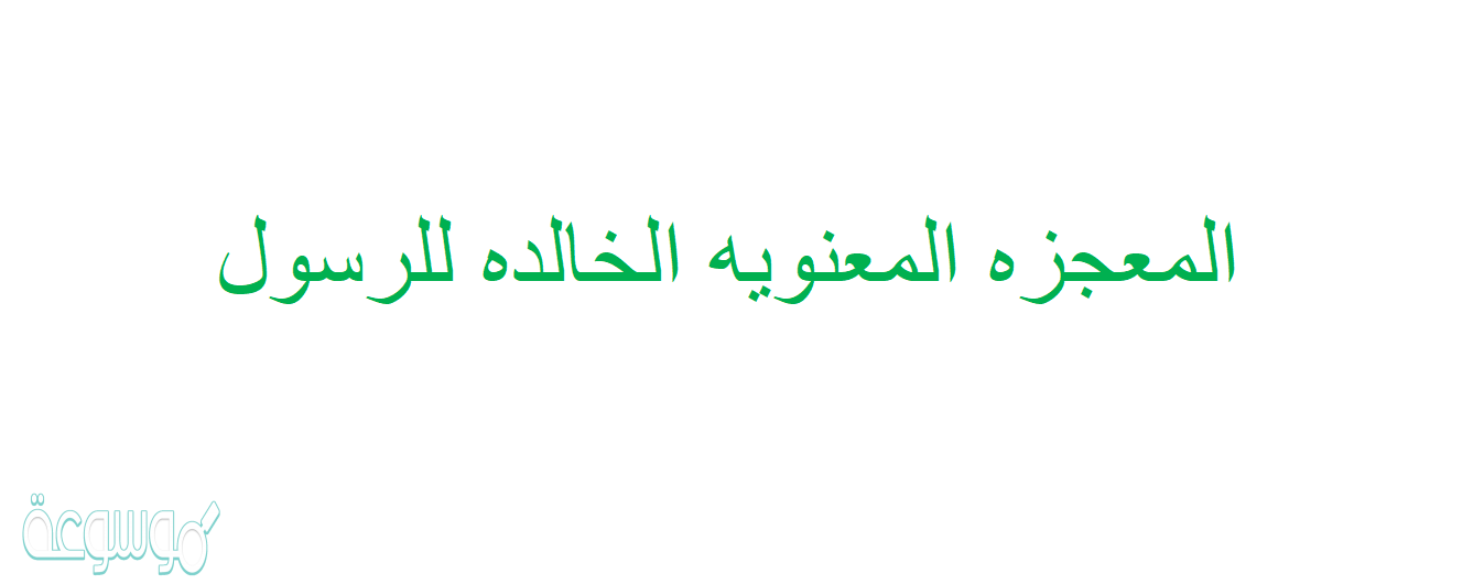 المعجزه المعنويه الخالده للرسول