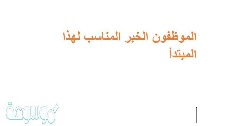 الموظفون الخبر المناسب لهذا المبتدأ