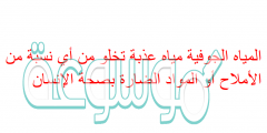 المياه الجوفية مياه عذبة تخلو من أي نسبة من الأملاح أو المواد الضارة بصحة الإنسان