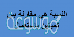 النسبة هي مقارنة بين كميتين باستعمال