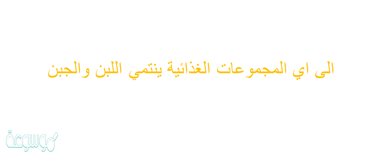 الى اي المجموعات الغذائية ينتمي اللبن والجبن