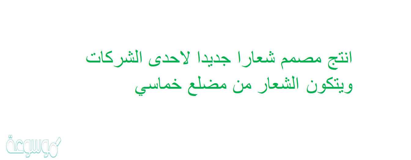 انتج مصمم شعارا جديدا لاحدى الشركات ويتكون الشعار من مضلع خماسي