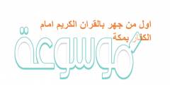 اول من جهر بالقران الكريم امام الكفار بمكة