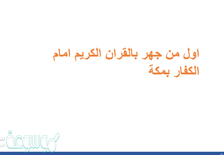 اول من جهر بالقران الكريم امام الكفار بمكة