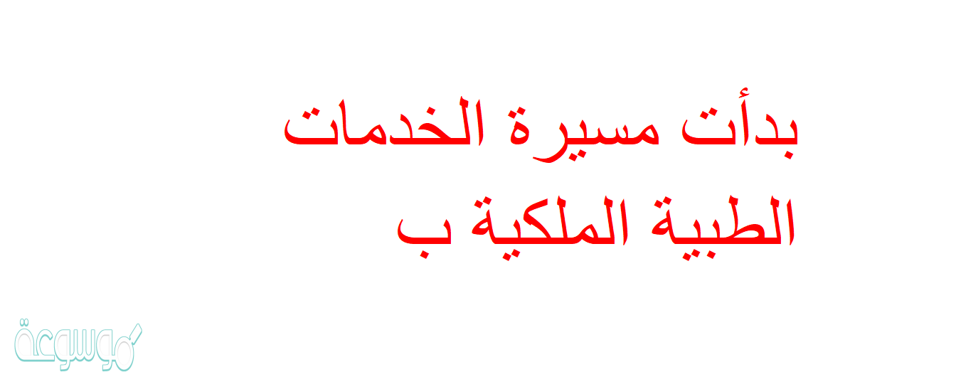 بدأت مسيرة الخدمات الطبية الملكية ب