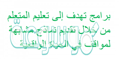 برامج تهدف إلى تعليم المتعلم من خلال تقديم نماذج مشابهة لمواقف في الحياة الواقعية