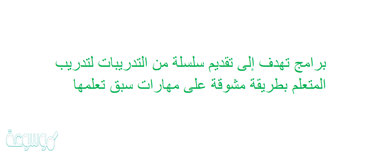 برامج تهدف إلى تقديم سلسلة من التدريبات لتدريب المتعلم بطريقة مشوقة على مهارات سبق تعلمها