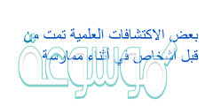 بعض الاكتشافات العلمية تمت من قبل أشخاص في أثناء ممارسة