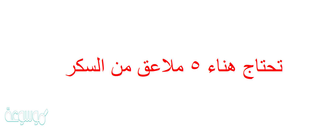 تحتاج هناء ٥ ملاعق من السكر