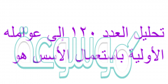 تحليل العدد ١٢٠ إلى عوامله الأولية باستعمال الأسس هو