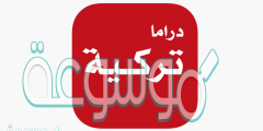 لينك تحميل تطبيق دراما تركية مجانا