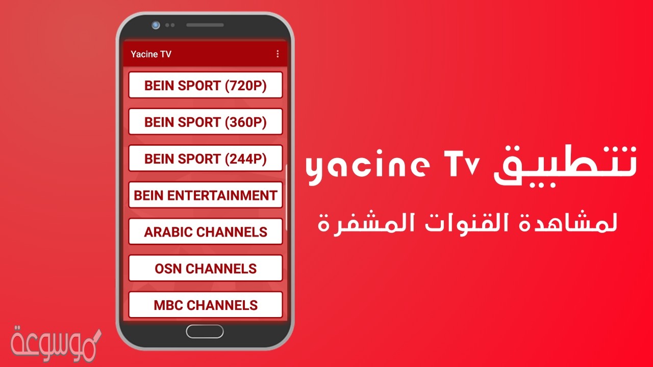تحميل تطبيق ياسين تي في 2020