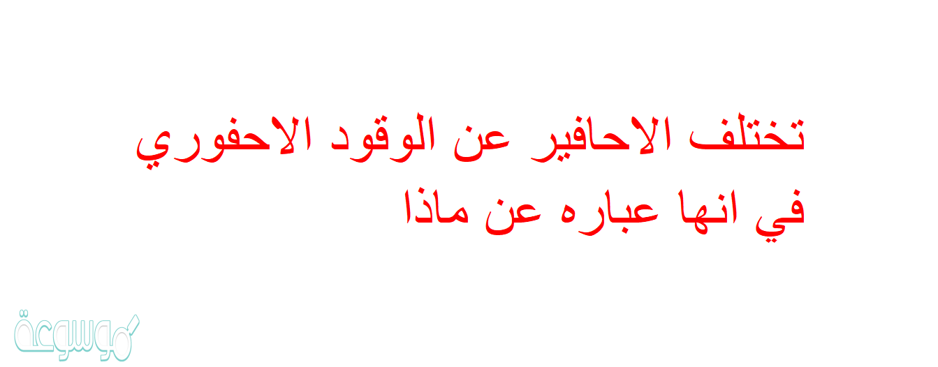 تختلف الاحافير عن الوقود الاحفوري في انها عباره عن ماذا