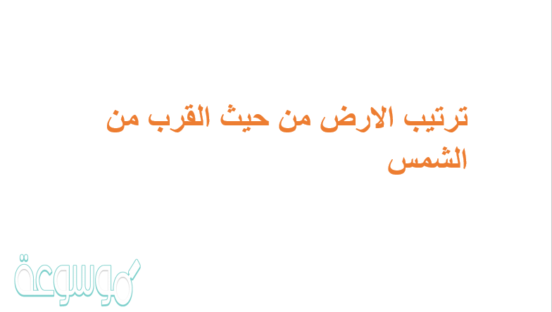 ترتيب الأرض من حيث القرب من الشمس