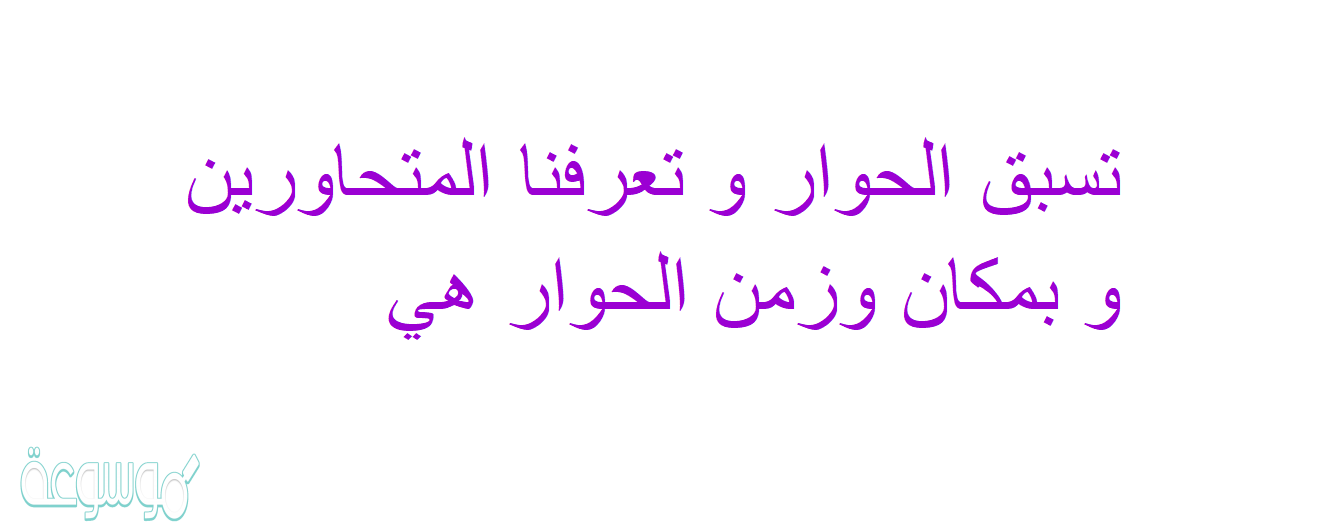 تسبق الحوار و تعرفنا المتحاورين و بمكان وزمن الحوار هي