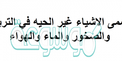 تسمى الأشياء الغير حية التربة والصخور والماء والهواء ب