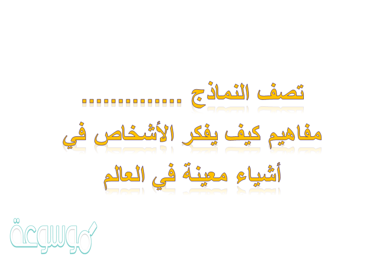 تصف النماذج .............. مفاهيم كيف يفكر الأشخاص في أشياء معينة في العالم