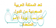 تعد المملكة العربية السعودية من الدول المؤسسة لهيئة الأمم المتحدة
