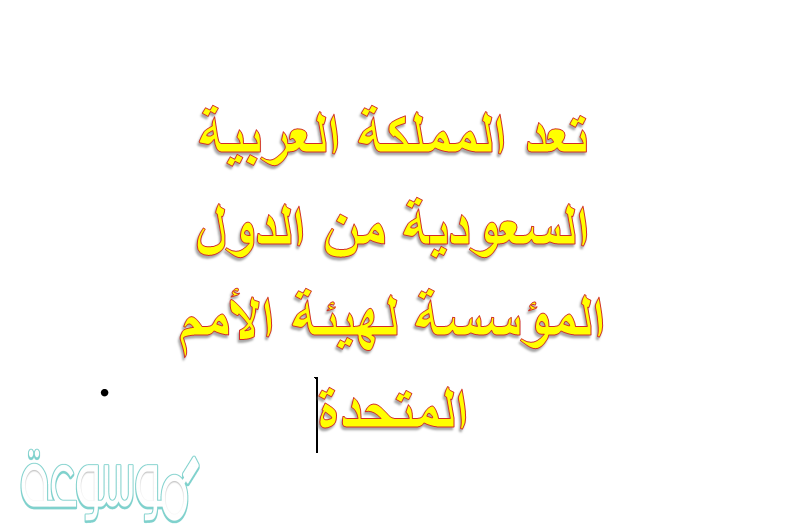 تعد المملكة العربية السعودية من الدول المؤسسة لهيئة الأمم المتحدة