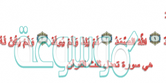 تعدل سورة الإخلاص من القرآن الكريم