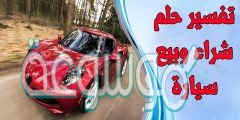 تفسير حلم شراء سيارة في المنام