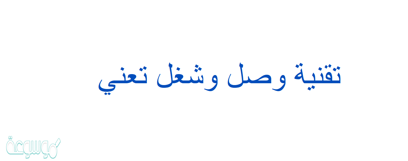 تقنية وصل وشغل تعني