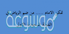 تمكن الامام ….. من ضم الرياض في الدولة السعودية الاولى