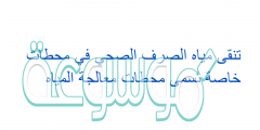 تنقى مياه الصرف الصحي في محطات خاصة تسمى محطات معالجة المياه