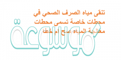تنقى مياه الصرف الصحي في محطات خاصة تسمى محطات معالجة المياه صح ام خطا