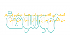 تهدف إلى تقديم معلومات جديدة للمتعلم في جو من المتعة والمرح والإثارة بعيداً عن الملل