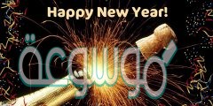 كلمات تهنئة عن العام الميلادي الجديد 2022