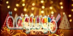 تهنئة عيد ميلاد صديق عزيز باللغة العربية