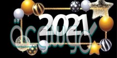 توبيكات عن رأس السنة الميلادية الجديدة 2022