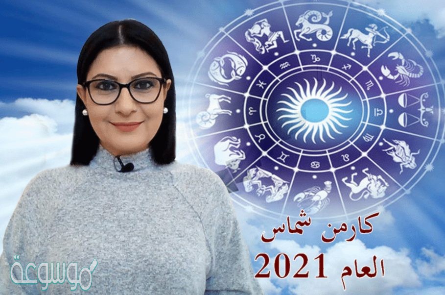 توقعات 2021 كارمن شماس للعالم العربي