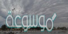 تشير التوقعات الى هطول أمطار مابين متوسطة إلى غزيرة ابتداءً من يوم الاثنين ٤/٢٩ وحتى مساء يوم الخميس