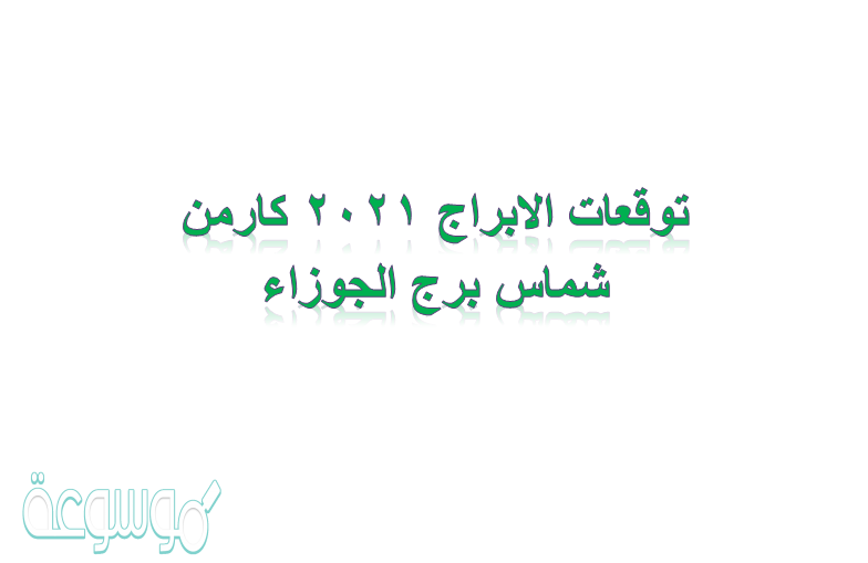 توقعات الابراج 2021 كارمن شماس برج الجوزاء