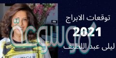 توقعات الابراج 2022 ليلى عبد اللطيف برج الحمل