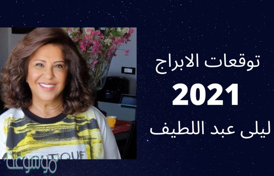 توقعات الابراج 2021 ليلى عبد اللطيف برج الحمل
