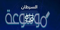 توقعات الابراج 2022 ليلى عبد اللطيف برج السرطان