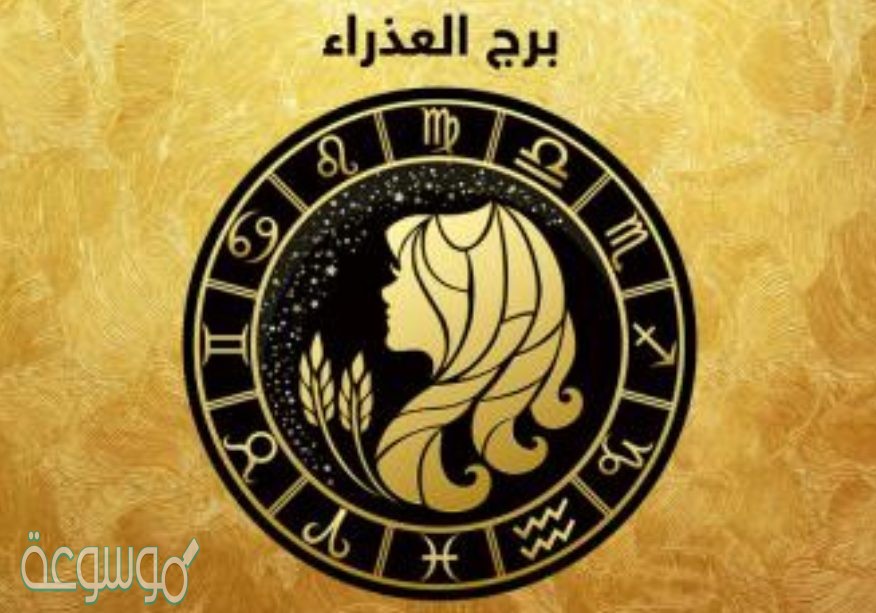 توقعات الابراج 2021 ليلى عبد اللطيف برج العذراء