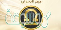 توقعات الابراج 2022 ليلى عبد اللطيف برج الميزان