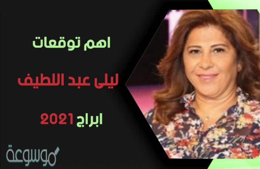 توقعات الابراج 2021 ليلى عبد اللطيف على جميع الاصعدة