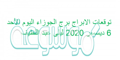 توقعات الابراج برج الجوزاء اليوم الأحد 6 ديسمبر 2020 ليلى عبد اللطيف