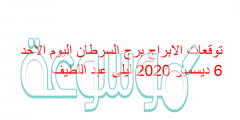 توقعات الابراج برج السرطان اليوم الأحد 6 ديسمبر 2020 ليلى عبد اللطيف