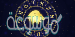 توقعات الابراج جوي عياد 2022 برج الأسد